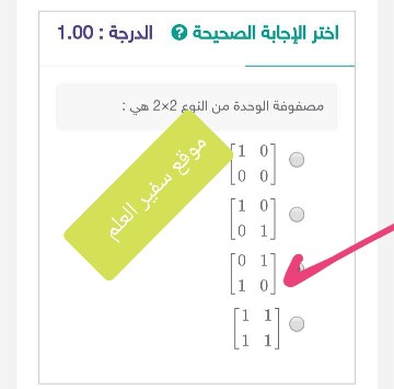 مصفوفة الوحدة من النوع 2×2 هي :