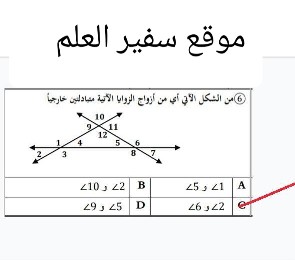 من الشكل الآتي أي من أزواج الزوايا الآتية متبادلتين خارجيا؟